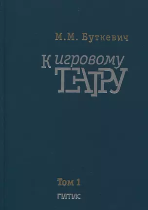 К игровому театру. В 2-х томах. Том 1. Лирический трактат — 2891358 — 1