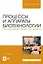 Процессы и аппараты биотехнологии. Производство белка из метана. Учебное пособие для вузов — 2967561 — 1