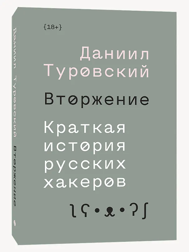 Книга Вторжение. Краткая история русских хакеров (Даниил Туровский) — 3