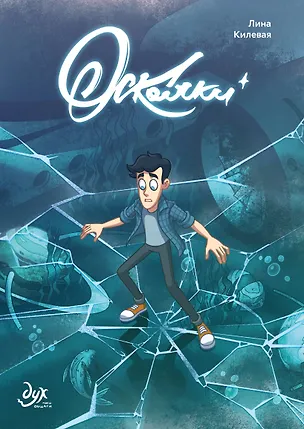 Книга Дух моей общаги. Осколки (новая обложка) (Лина Килевая)