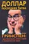 Доллар. Последняя битва: Алан Гринспен: гуру банкиров, инвесторов и экономистов мира — 2215439 — 1