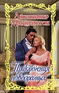 Приключения новобрачных