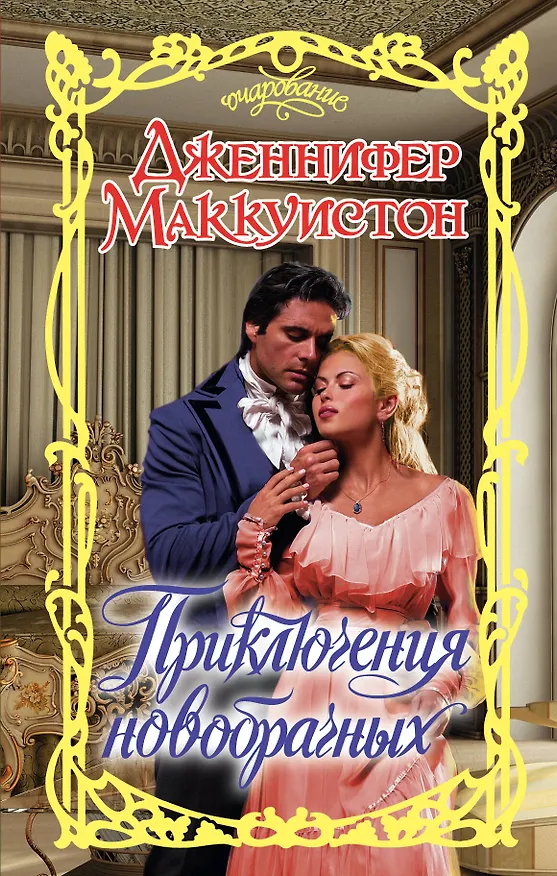 Книга Приключения новобрачных (Дженнифер Маккуистон) — 1