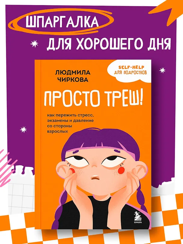Книга Просто треш! Как пережить стресс, экзамены и давление со стороны взрослых (Людмила Чиркова) — 6