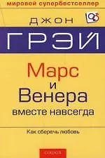 Марс и Венера вместе  навсегда: Как сберечь любовь