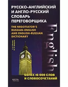 Русско-английский и англо-русский словарь переговорщика: Более 16 000 слов и словосочетаний — 2141350 — 1