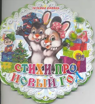 Снежинки. Стихи про Новый год — 2219447 — 1