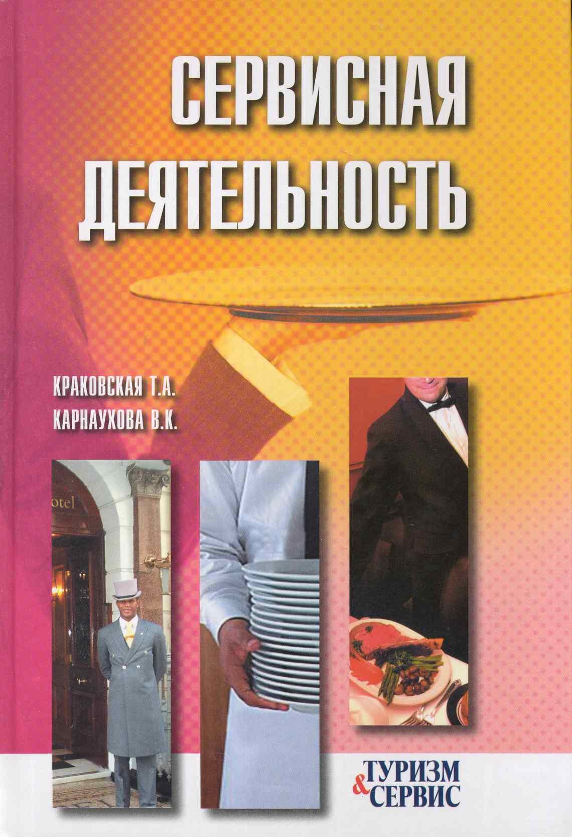 

Сервисная деятельность : учебное пособие / 3-е изд.
