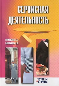 Сервисная деятельность : учебное пособие / 3-е изд.