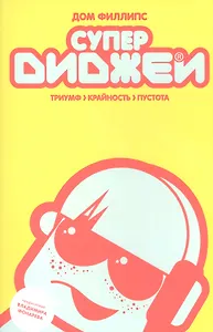Супердиджеи:триумф,крайность и пустота