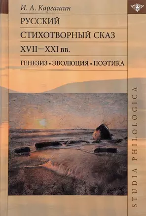 Русский стихотворный сказ XVII—XXI вв. Генезис. Эволюция. Поэтика — 2655723 — 1