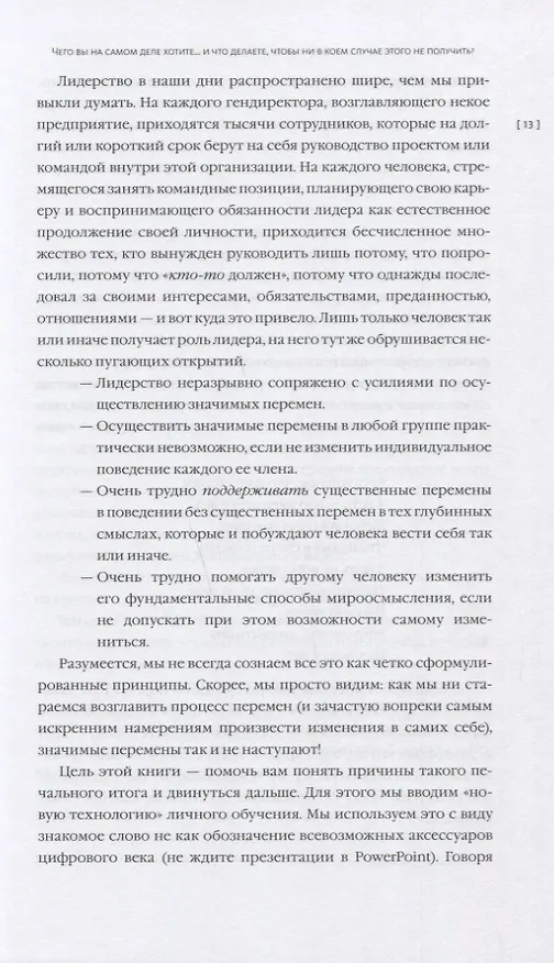 Книга Семь преобразующих языков. От того, как мы говорим, зависит то, как мы будем работать (Роберт Киган, Лайза Лейхи) — 8