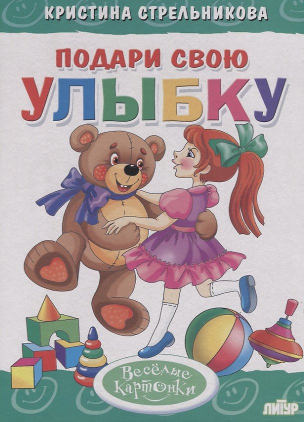 Книга Подари свою улыбку (Кристина Стрельникова) — 1