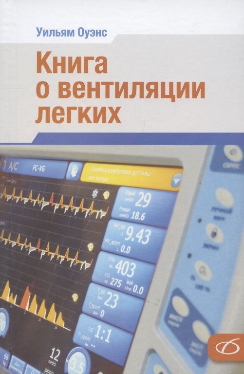Книга Книга о вентиляции легких (Уильям Оуэнс) — 1