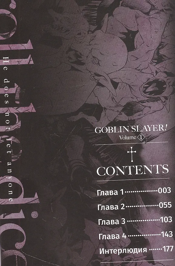 Убийца гоблинов. Том 1 (Goblin Slayer). Манга 2957760 — 2
