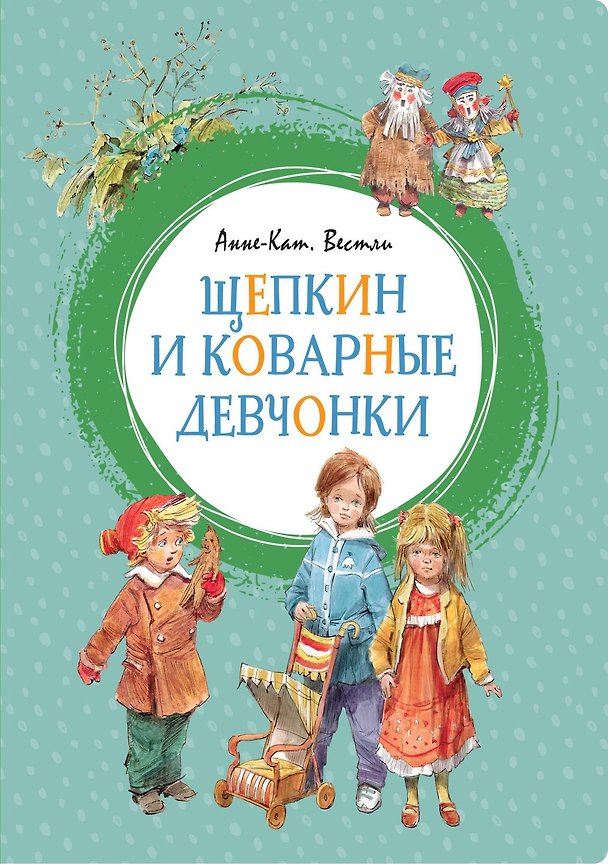 Книга Щепкин и коварные девчонки (Анне-Катарина Вестли) — 1