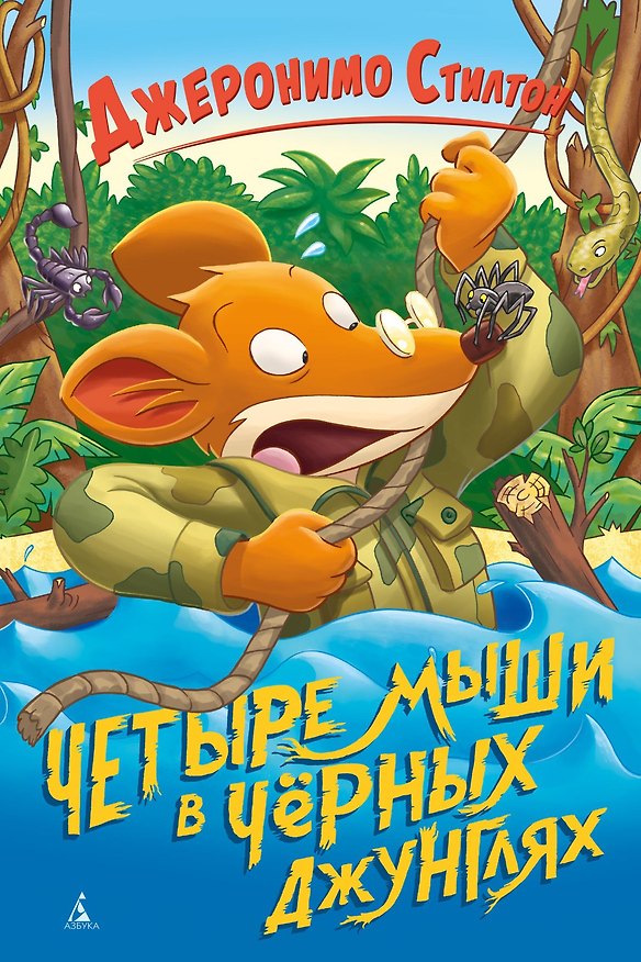 Книга Четыре мыши в Чёрных джунглях (Джеронимо Стилтон) — 1