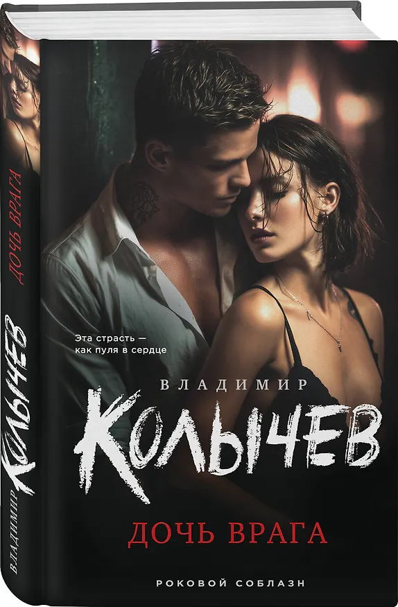 Книга Дочь врага (Владимир Колычев) — 4