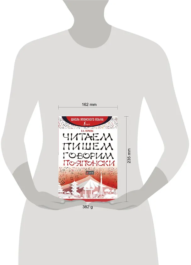 Книга Читаем, пишем, говорим по-японски + аудиоприложение LECTA (Ольга Первова) — 4