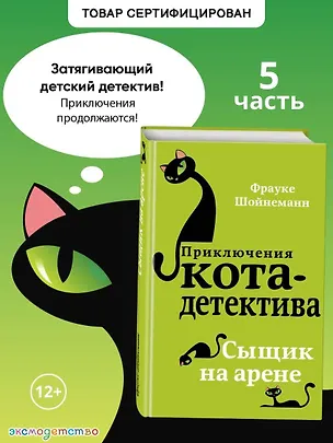 Книга Сыщик на арене (#5) (Фрауке Шойнеманн)