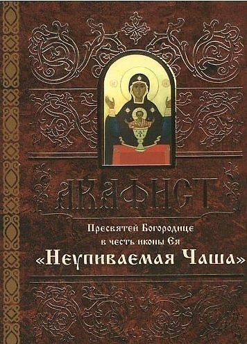 Книга Акафист Пресвятой Богородице в честь иконы Ея Неупиваемая Чаша () — 1