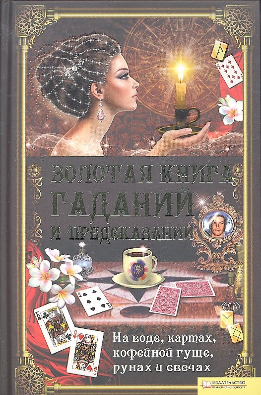 Книга Золотая книга гаданий и предсказаний (Элле Солерски) — 1