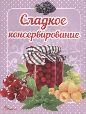 Сладкое консервирование — 2702793 — 1