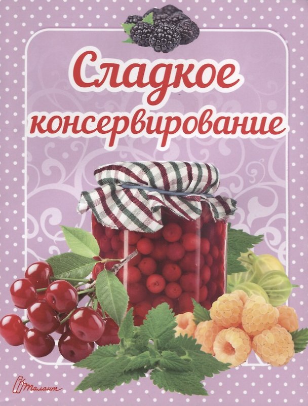 Книга Сладкое консервирование () — 1