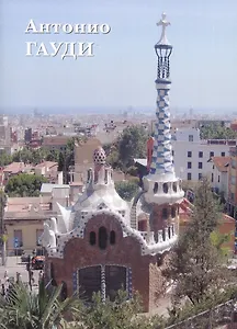 Антонио Гауди