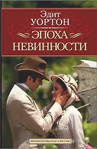 Эпоха невинности