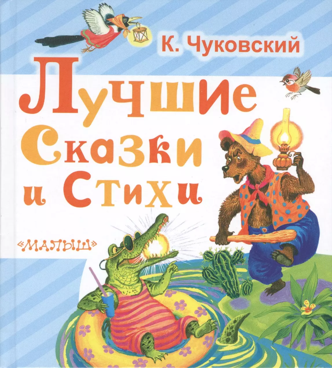 Лучшие сказки и стихи