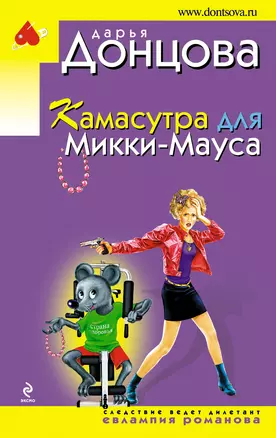 Камасутра для Микки-Мауса: роман — 2247679 — 1