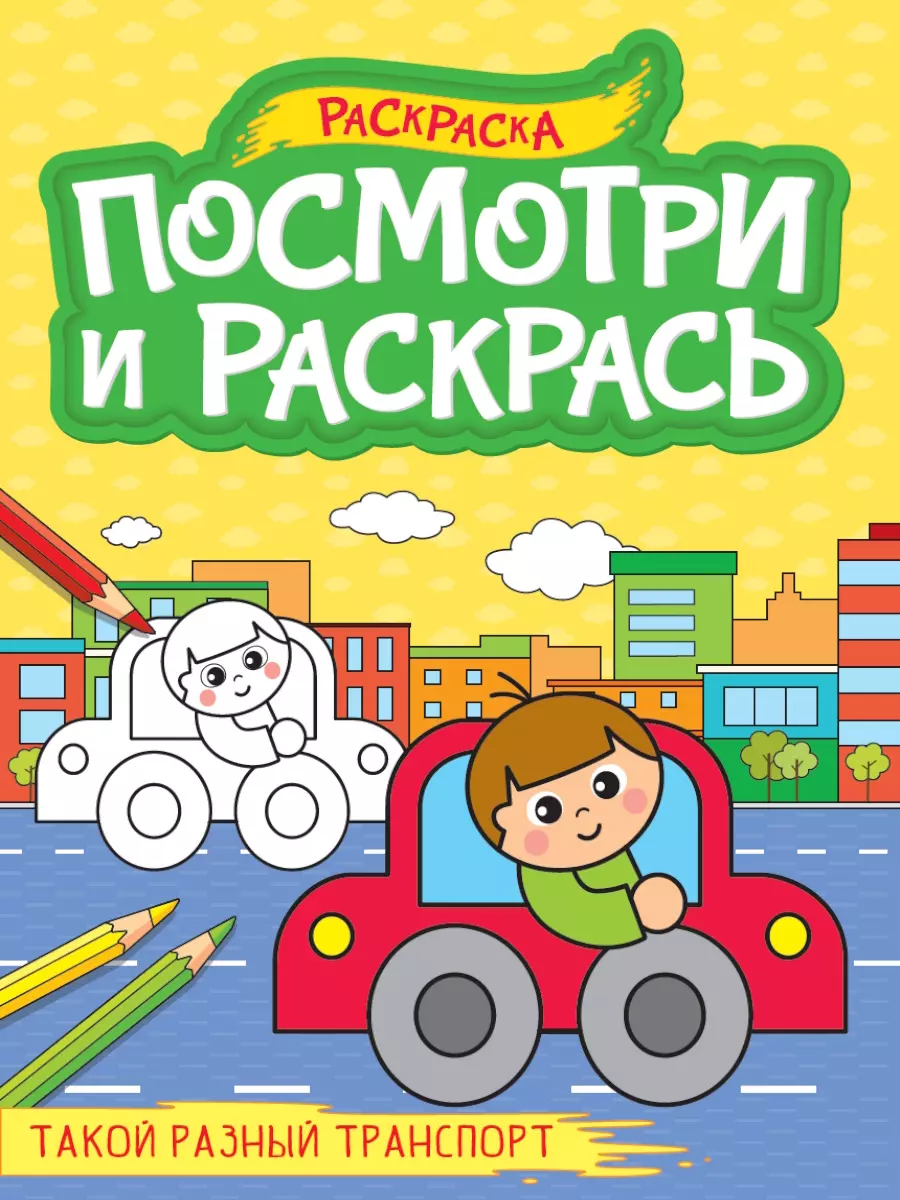 Посмотри и раскрась. Такой разный транспорт