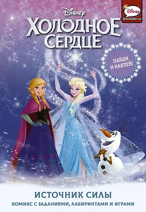 Книга Холодное сердце. Источник силы (Джорджия Болл)