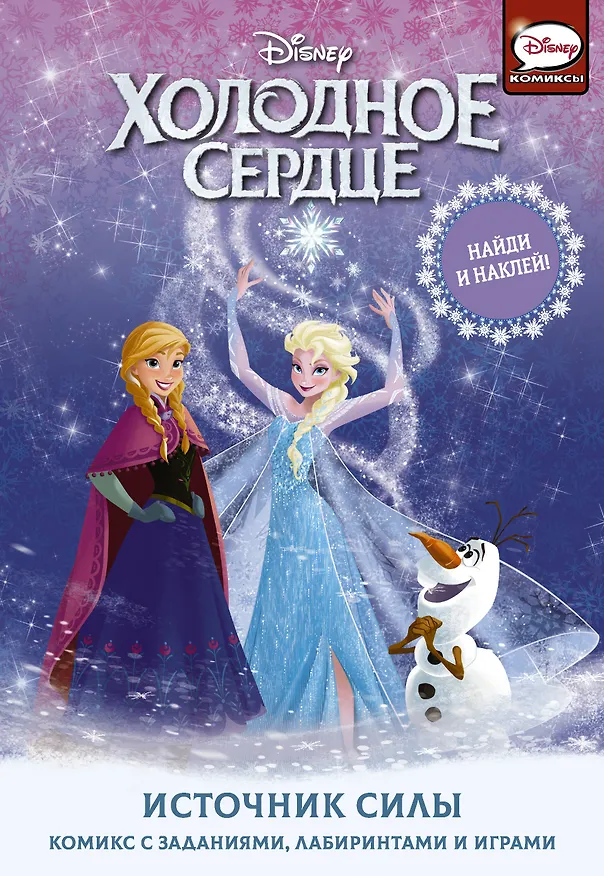 Книга Холодное сердце. Источник силы (Джорджия Болл) — 1