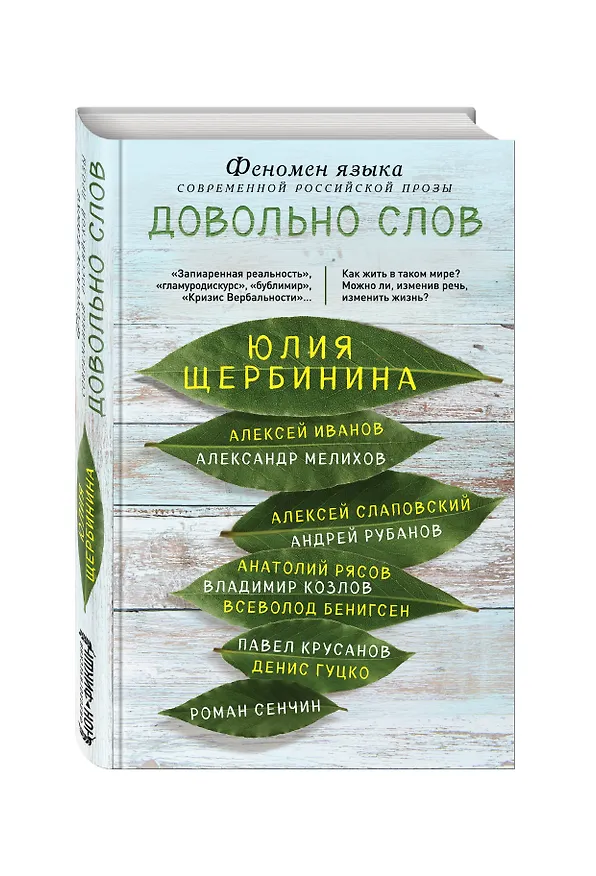 Книга Довольно слов. Феномен языка современной российской прозы (Юлия Щербинина) — 4