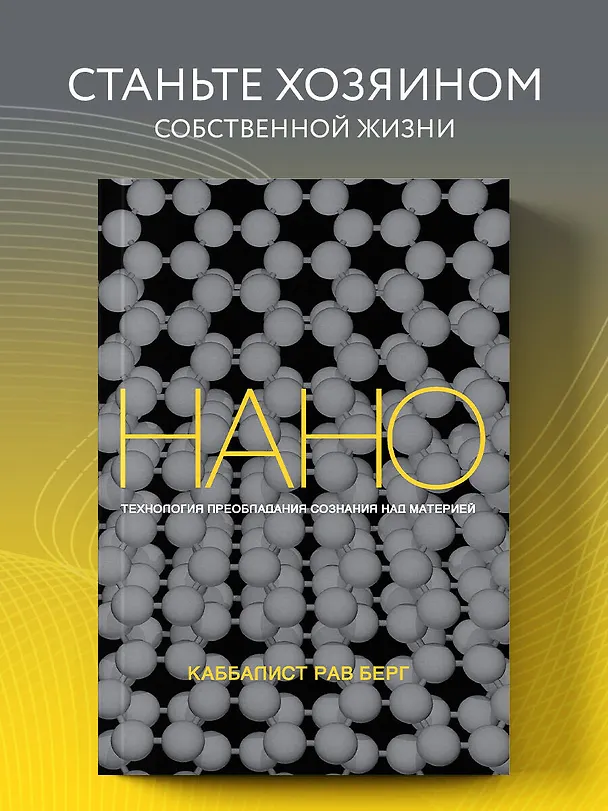 Книга Нанотехнология преобладания сознания над материей (Йегуда Берг, Рав Берг) — 6
