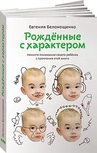 Рожденные с характером