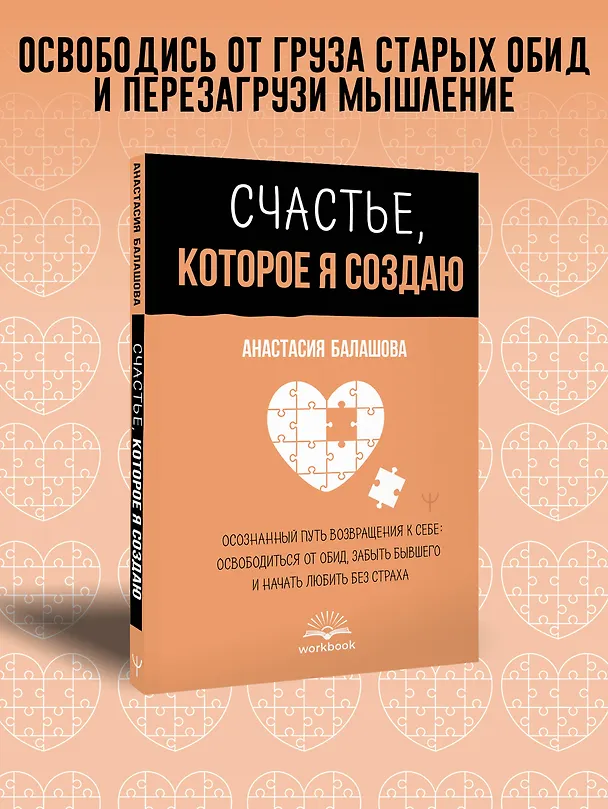 Книга Счастье, которое я создаю. Осознанный путь возвращения к себе: освободиться от обид, забыть бывшего и начать любить без страха (Анастасия Балашова) — 5