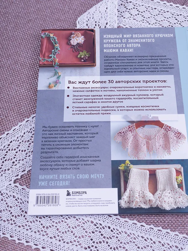 Книга Вязаное кружево в стиле ретро. 30 авторских проектов для вязания крючком (Маюми Каваи) — 16