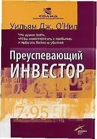 Преуспевающий инвестор
