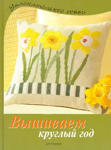 Вышиваем круглый год: Чудесные мотивы вышивки крестом