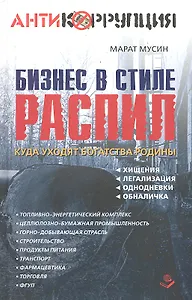 Бизнес в стиле распил. Куда уходят богатства Родины. Хищения, легализация, однодневки, обналичка.