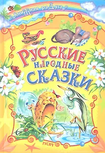 Русские народные сказки
