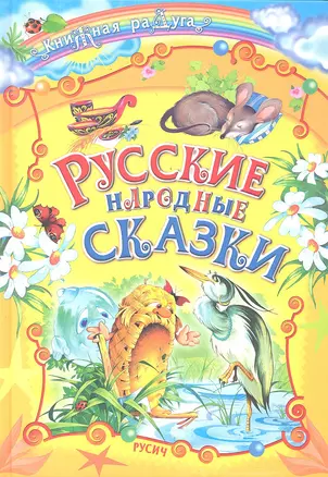 Русские народные сказки — 2291308 — 1