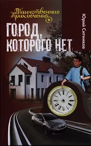 Город, которого нет: повесть