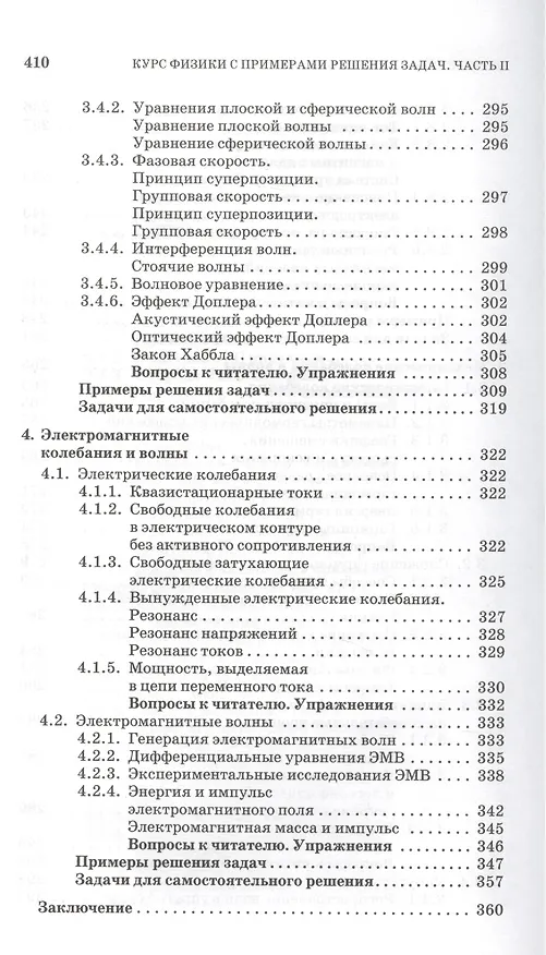 Книга Курс физики с примерами решения задач. Часть II. Электричество и магнетизм. Колебания и волны: Учебное пособие / 4-е изд., перераб. и доп. (Сергей Кузнецов) — 8