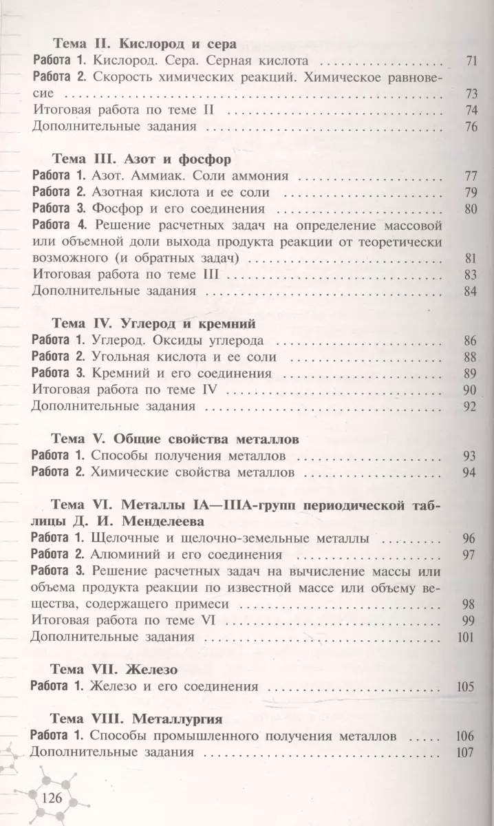 Химия. Дидактический материал. 8-9 классы : пособие для учителей  общеобразоват. организаций (Александр Радецкий) - купить книгу с доставкой  в интернет-магазине «Читай-город». ISBN: 978-5-09-037904-5