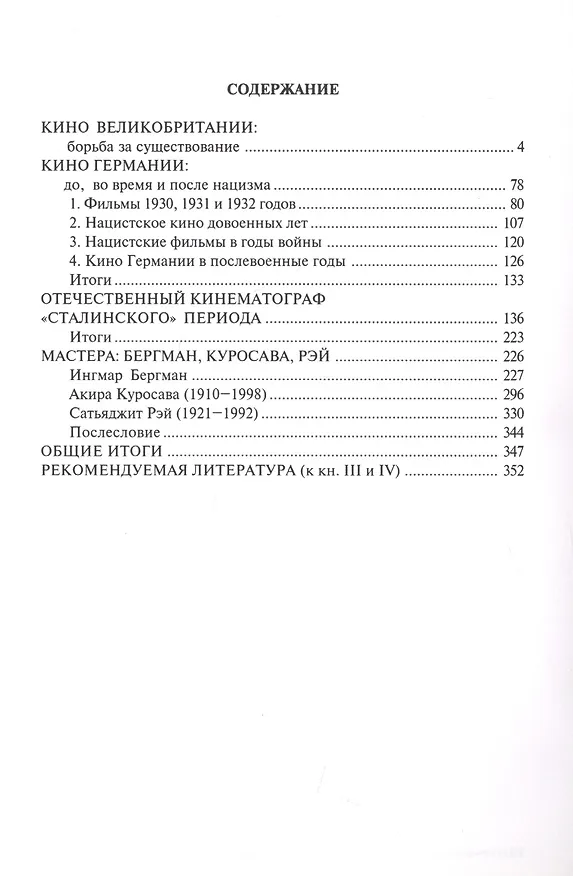 Книга Лекции по всеобщей истории кино. Трудные годы звукового кино 1930-1950 гг. Цикл третий. Книга IV. Учебное пособие (Игорь Беленький) — 2