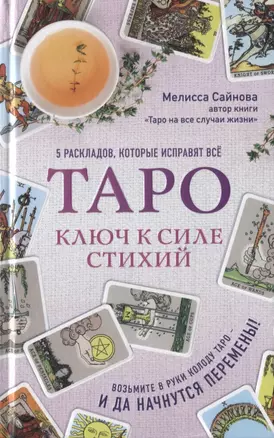 Таро. Ключ к силе стихий — 2749371 — 1